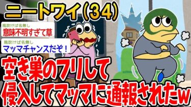 【2chの面白い話題】【2ch面白いスレ】「家にこっそり入ったらマッマに泥棒と間違われて通報されたンゴwww」 → 結果wwww【ゆっくり解説】【バカ】【悲報】