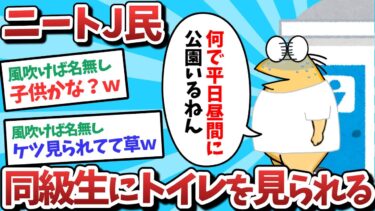 【俺たち天才なんJ民】【悲報】ニートJ民、同級生に公園でパ●ツ下ろしてるところを見られてしまうｗｗｗ【2ch面白いスレ】【ゆっくり解説】