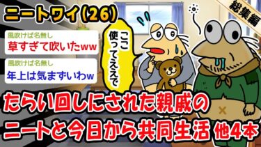 【2chおバカ問題児】【悲報】たらい回しにされた親戚のニートと今日から共同生活。他4本を加えた総集編【2ch面白いスレ】