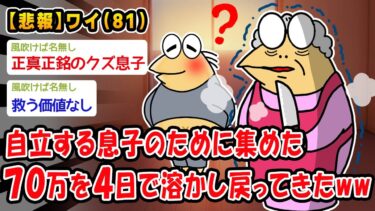 【2chおバカ問題児】【悲報】自立する息子のために集めた70万を4日で溶かし戻ってきたww【2ch面白いスレ】