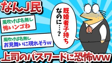 【俺たち天才なんJ民】【悲報】なんJ民、上司のパスワードに恐怖を感じてしまうｗｗｗ【2ch面白いスレ】【ゆっくり解説】