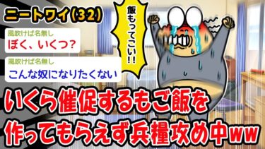 【2chおバカ問題児】【悲報】いくら催促するもご飯を作ってもらえず兵糧攻め中ww【2ch面白いスレ】