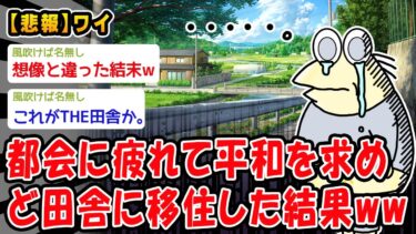 【2chおバカ問題児】【悲報】都会に疲れて平和を求めど田舎に移住した結果ww【2ch面白いスレ】