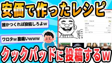 【2chが好きなんだお】【2ch面白いスレ】安価でクックパッドにレシピ投稿するｗｗｗｗｗｗｗ