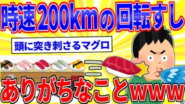 【鉄人28匹ギコ&しぃ】時速200kmの回転すしにありがちなことｗｗｗ【2ch面白いスレゆっくり解説】