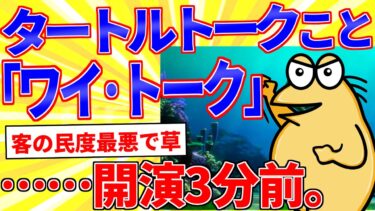 【鉄人28匹ギコ&しぃ】タートルトークこと『ワイ・トーク』…開演3分前【2ch面白いスレゆっくり解説】