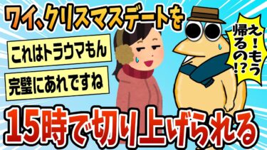 【なんJ民の巣窟】【2ch面白スレ】ワイ、クリスマスのデートを15時で切り上げられるw【ゆっくり解説】