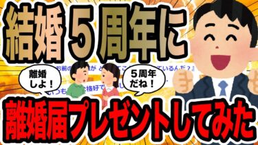 【2chで笑いを叫ぶ】結婚5周年に離婚届プレゼントしてみた【2ch修羅場スレ】