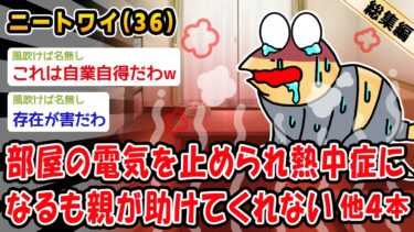 【2ch人情屋台】【悲報】部屋の電気を止められ熱中症になるも親が助けてくれない。他4本を加えた総集編【2ch面白いスレ】