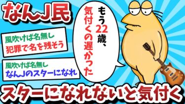 【俺たち天才なんJ民】【悲報】なんJ民、スターになれないと気づいてしまうｗｗｗ【2ch面白いスレ】【ゆっくり解説】