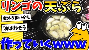 【2ch面白キッチン】【2ch面白いスレ】リンゴの天ぷら作っていくwww