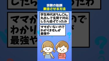 【なんJ民の巣窟】【2ch面白】詐欺とか宗教の勧誘を断念させる方法教えてくれ