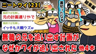 【2ch人情屋台】【バカ】無職の兄を追い出す計画がなぜかワイが追い出された。他4本を加えた総集編【2ch面白いスレ】