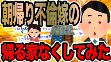 【2chで笑いを叫ぶ】朝帰り不倫嫁の帰る家なくしてみた【2ch修羅場スレ】