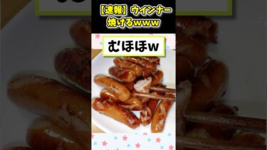 【2ch面白キッチン】【2ch面白いスレ】速報！ウインナー、焼けるwww