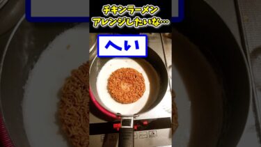 【2ch面白キッチン】【2ch面白いスレ】なんかチキンラーメンをアレンジしたいなwww