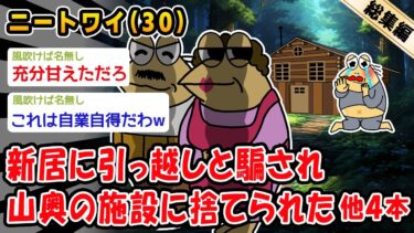 【2ch人情屋台】【悲報】新居に引っ越しと騙され山奥の怪しい施設に捨てられた。他4本を加えた総集編【2ch面白いスレ】