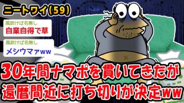 【2chおバカ問題児】【悲報】30年間ナマポを貫いてきたが還暦間近に打ち切りが決定ww【2ch面白いスレ】