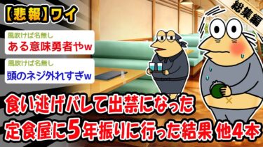 【2ch人情屋台】【悲報】食い逃げバレて出禁になった定食屋に5年振りに行った結果。他4本を加えた総集編【2ch面白いスレ】