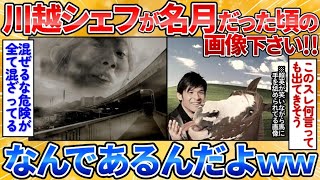 【あっぱれ2ch劇場】【2ch面白スレ】川越シェフや照英さんが〇〇してる画像下さい→コラ職人の本気ワロタ【画像加工】