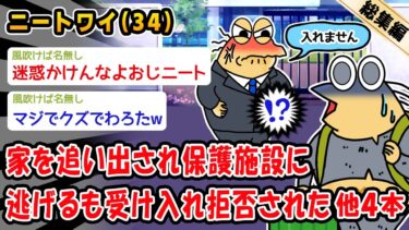 【2ch人情屋台】【悲報】家を追い出され保護施設に逃げるも受け入れ拒否された。他4本を加えた総集編【2ch面白いスレ】