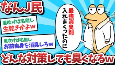 【俺たち天才なんJ民】【悲報】なんJ民、どんなに対策しても臭くなってしまうｗｗｗ【2ch面白いスレ】【ゆっくり解説】