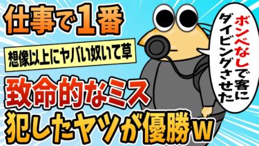 【なんJ民の巣窟】【2ch面白スレ】仕事で犯したミスの致命傷度が一番高いやつ優勝【ゆっくり解説】