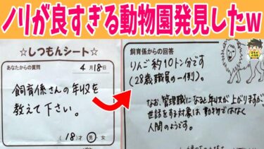 【2chバラエティ】【変な質問もある】質問シートにノリノリで答えてくれる動物園が最高すぎるwww笑ったら寝ろwww【ゆっくり】