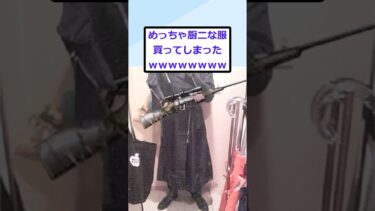 【2chが好きなんだお】【2ch面白いスレ】めっちゃ厨ニな服買ってしまったｗｗｗ