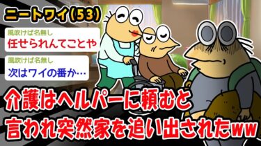 【2chおバカ問題児】【悲報】介護はヘルパーに頼むと言われ突然家を追い出されたww【2ch面白いスレ】