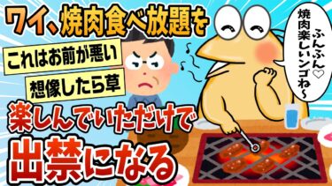 【なんJ民の巣窟】【2ch面白スレ】ワイ悪くないよな？焼肉チェーン店出禁になったんやが【ゆっくり解説】