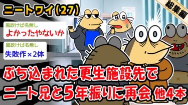 【2chおバカ問題児】【悲報】ぶち込まれた更生施設先でニート兄と5年振りに再会。他4本を加えた総集編【2ch面白いスレ】