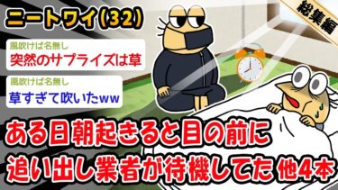 【2chおバカ問題児】【悲報】ある日朝起きると目の前に追い出し業者が待機してた。他4本を加えた総集編【2ch面白いスレ】