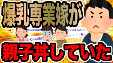 【2chで笑いを叫ぶ】爆乳専業嫁が親子丼していた【2ch修羅場スレ】