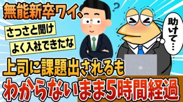 【なんJ民の巣窟】【2ch面白スレ】無能新卒ワイ、上司に課題を出されるもわからないまま5時間経過…【ゆっくり解説】