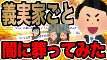 【2chで笑いを叫ぶ】義実家ごと闇に葬ってみた【2ch修羅場スレ】