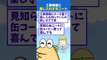 【なんJ民の巣窟】【2ch面白】工事現場にスーツ着て差し入れ持って行くの楽しすぎて草