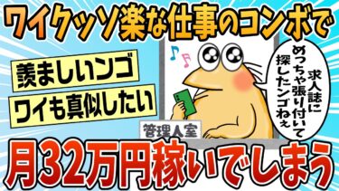 【なんJ民の巣窟】【2ch面白スレ】ワイ、クッソ楽な仕事の掛け持ちで月32万稼いでしまう【ゆっくり解説】