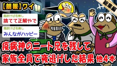 【2chおバカ問題児】【朗報】疫病神のニート兄を残して家族全員で夜逃げした結果。他4本を加えた総集編【2ch面白いスレ】