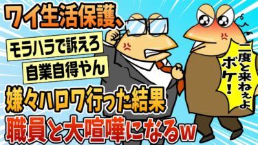 【なんJ民の巣窟】【2ch面白スレ】ワイ生活保護、嫌々ハロワに行った結果→職員にボロカス言われて大喧嘩になる【ゆっくり解説】