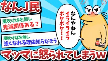 【俺たち天才なんJ民】【悲報】なんJ民、マッマに怒られてしまうｗｗｗ【2ch面白いスレ】【ゆっくり解説】