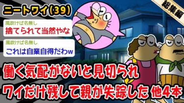 【2ch人情屋台】【悲報】働く気配がないと見切られワイだけ残して親が失踪した。他4本を加えた総集編【2ch面白いスレ】