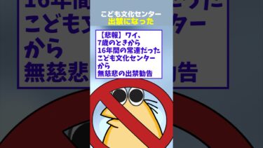 【なんJ民の巣窟】【2ch面白】ワイニート(23)、7歳の時から16年間の常連だったこども文化センター出禁になる