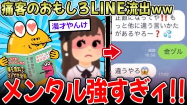 【イッチーズ】【暴露】風〇嬢さん、痛客おじの面白LINEを流出ｗｗ→おじのメンタル強すぎて草【2ch面白いスレ】