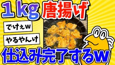 【2ch面白キッチン】【2ch面白いスレ】1kg分の唐揚げ、仕込み完了するwww