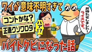 【なんJ民の巣窟】【2ch面白スレ】ワイが意味不明すぎて仕事クビになった話w【ゆっくり解説】