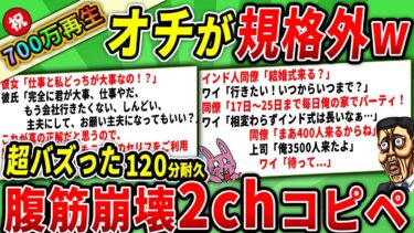 【2chウサバラ】【大総集編】700万人が笑ったwww結末が規格外すぎる120分耐久!腹筋崩壊2chコピペ!!!