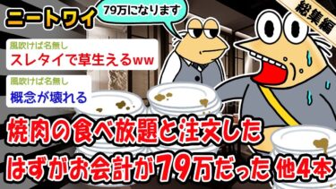 【2ch人情屋台】【悲報】焼肉の食べ放題と注文したはずがお会計が79万にだった。他4本を加えた総集編【2ch面白いスレ】