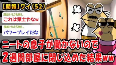 【2chおバカ問題児】【朗報】ニートの息子が働かないので2週間部屋に閉じ込めた結果ww【2ch面白いスレ】