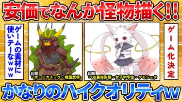 【あっぱれ2ch劇場】【2ch面白スレ】安価で決めた3つの特徴を持ったモンスターを描く絵師の絵が可愛すぎワロタ【安価お絵描き】